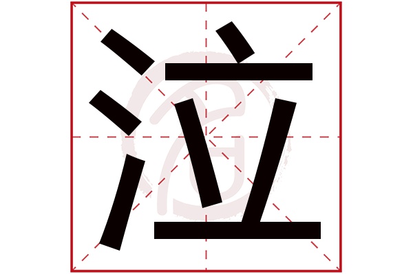 泣字