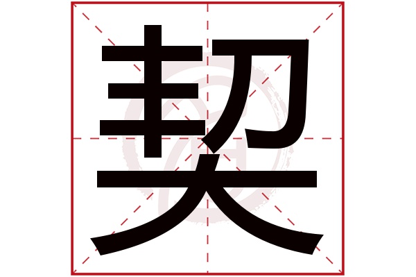 契字