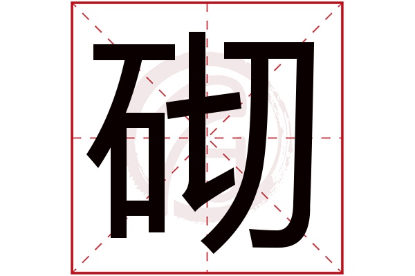 砌字