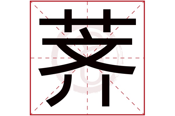 荠字