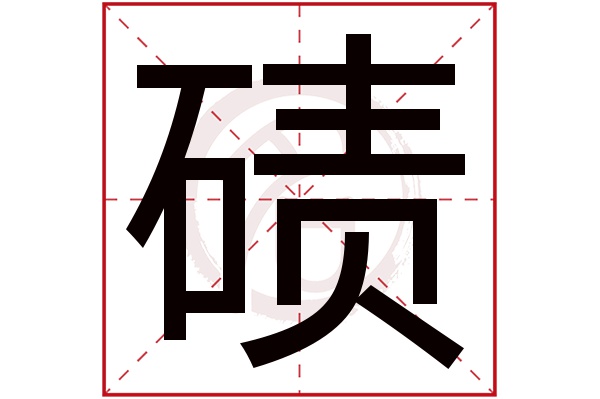 碛字