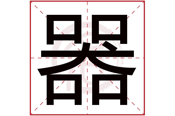 器字