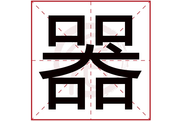 器字