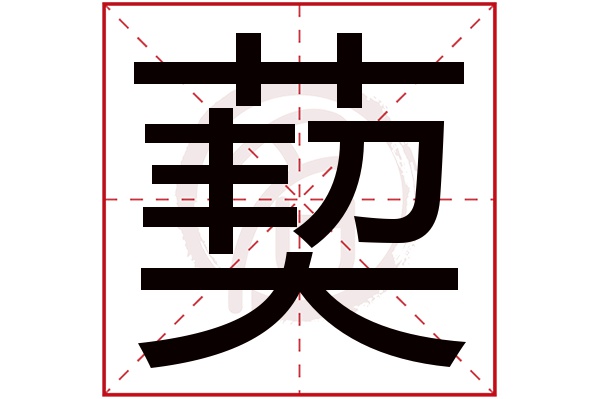 葜字