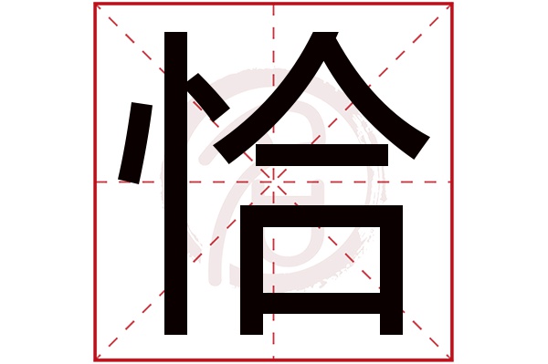 恰字