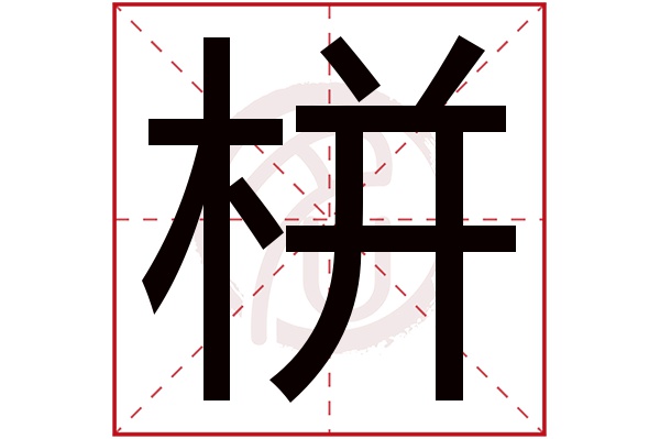 栟字