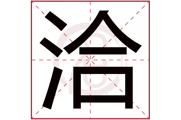 洽字