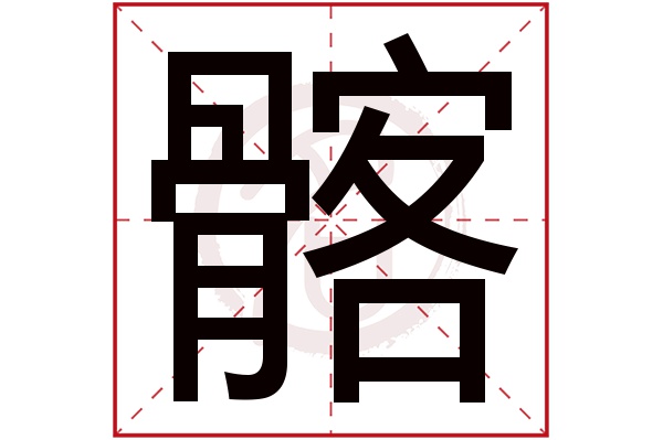 髂字