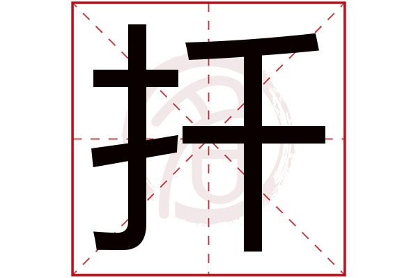 扦字