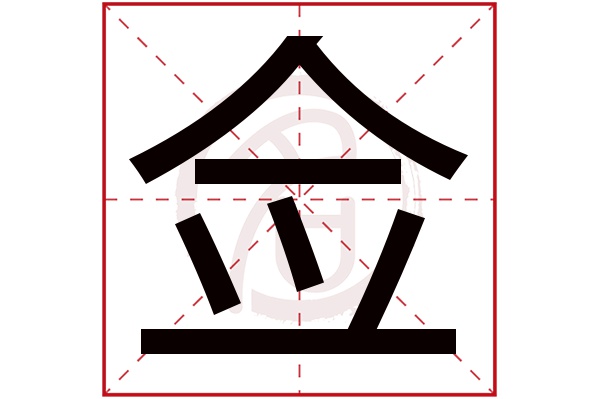 佥字