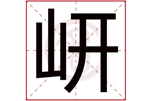 岍字