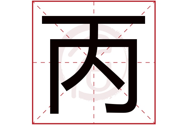 丙字