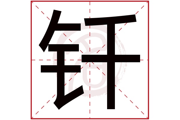 钎字