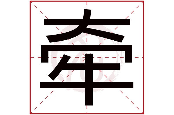 牵字