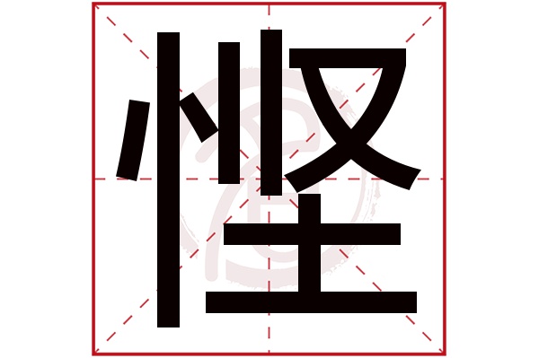 悭字