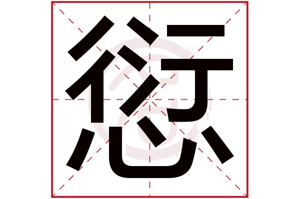 愆字