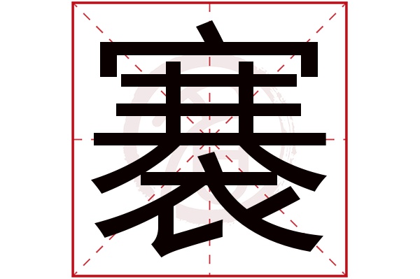 褰字