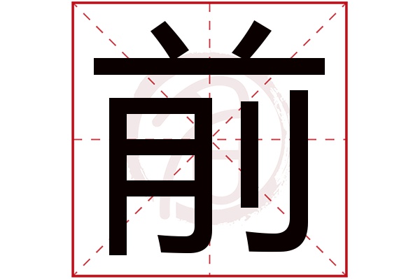 前字