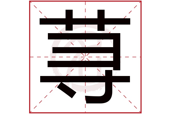 荨字