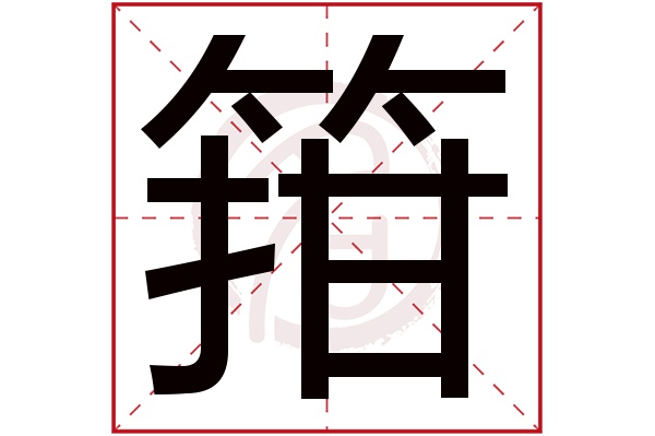 箝字