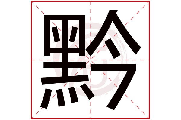 黔字