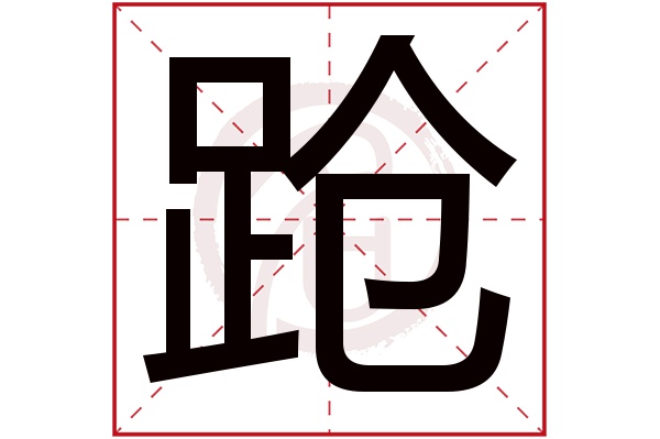 跄字