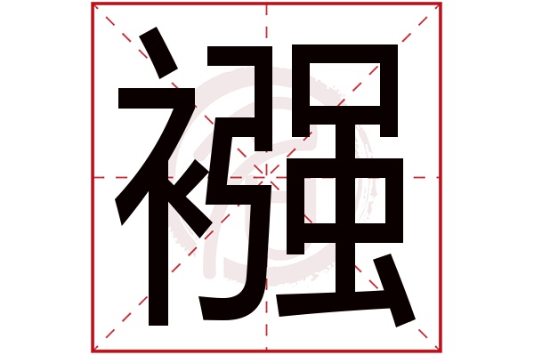 襁字