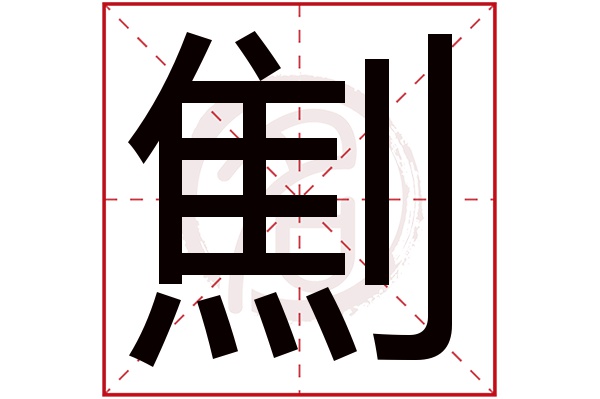 劁字