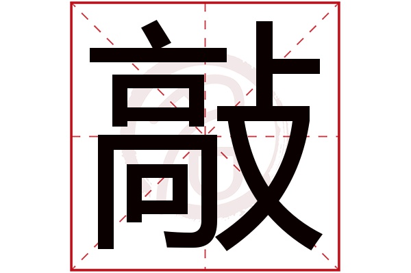 敲字