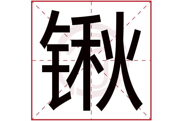 锹字