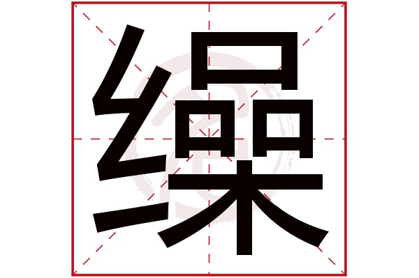 缲字