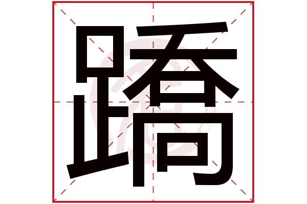 蹻字