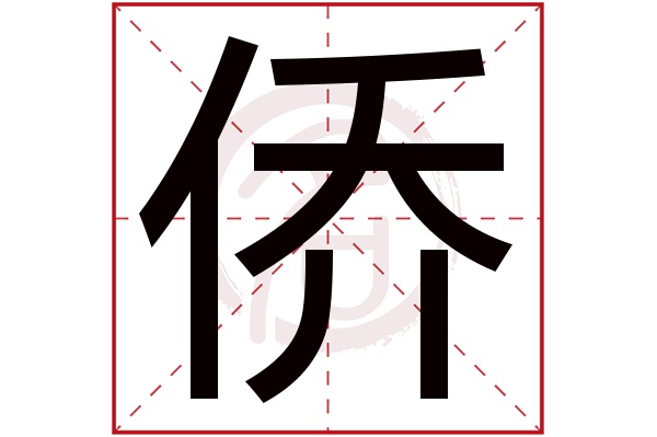 侨字