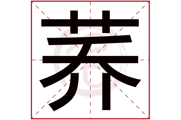 荞字