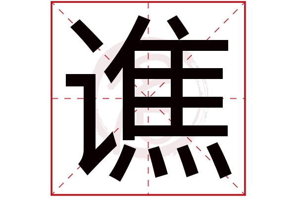 谯字