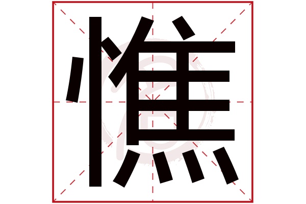 憔字