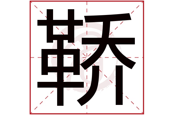 鞒字