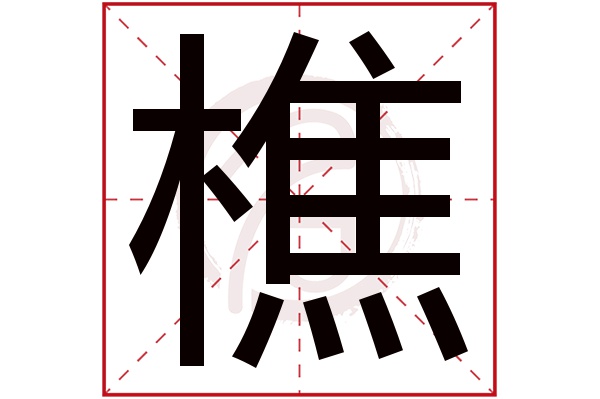 樵字