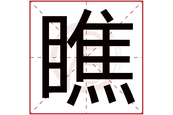 瞧字