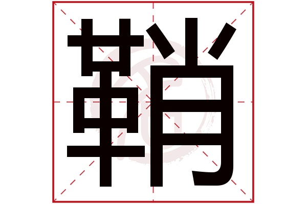 鞘字