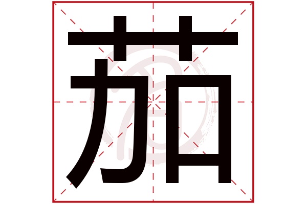 茄字