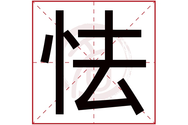 怯字