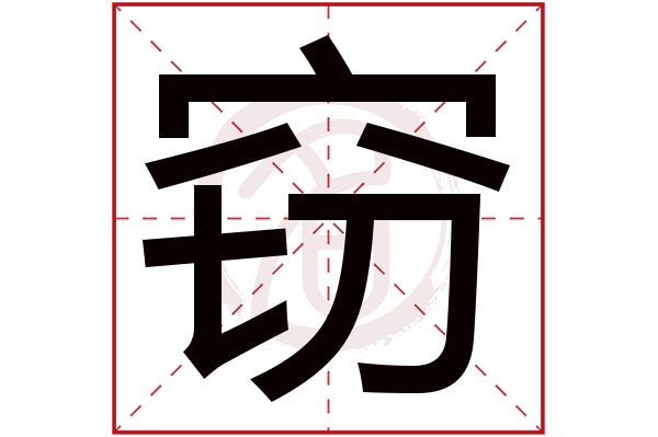 窃字