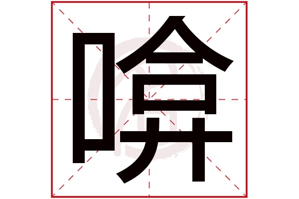 啽字