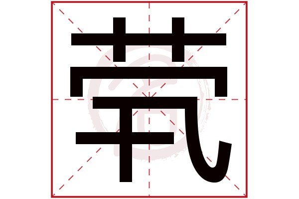 茕字