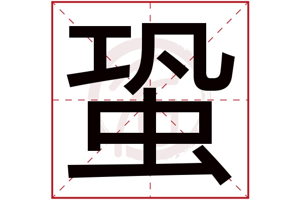 蛩字