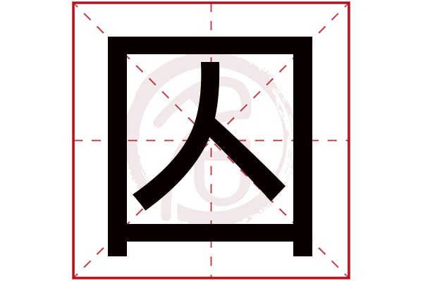 囚字