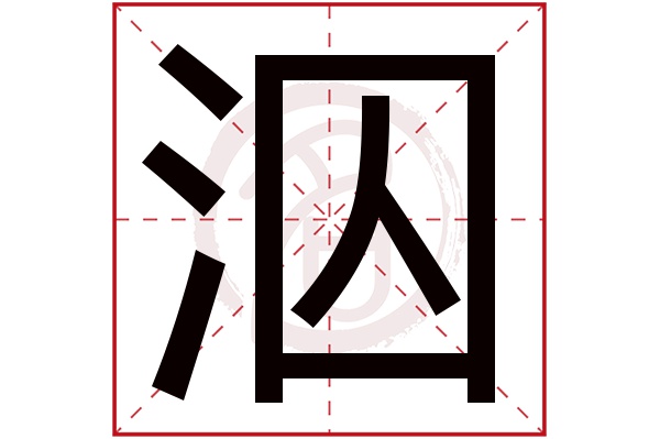 泅字
