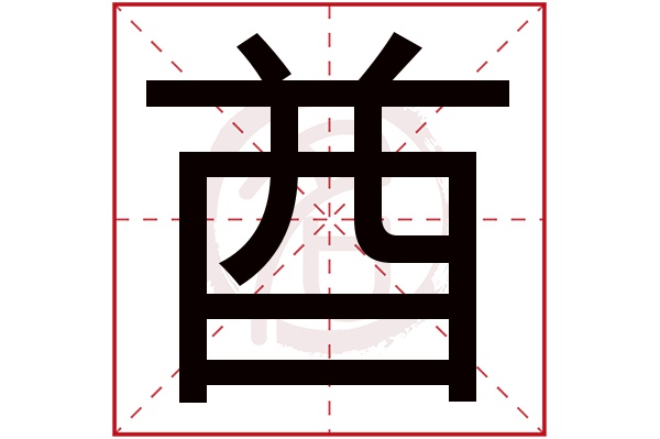 酋字