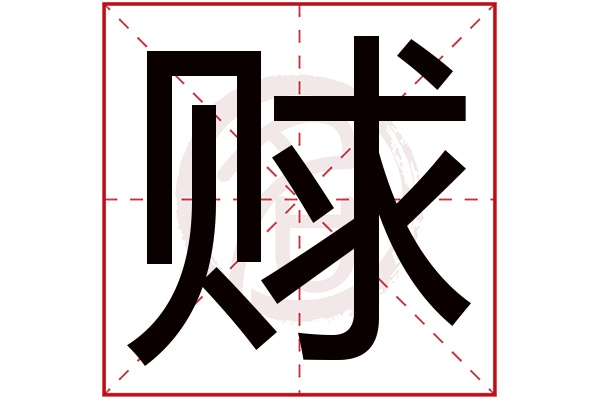 赇字